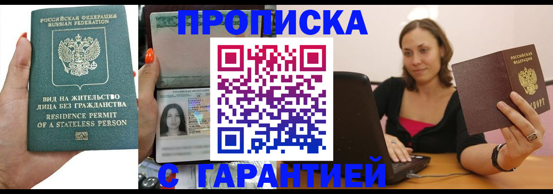 прописка гарантия в Полысаево